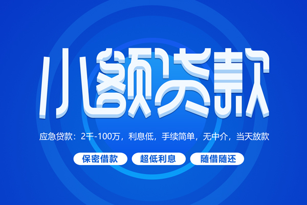 北京怀柔快速小额贷款