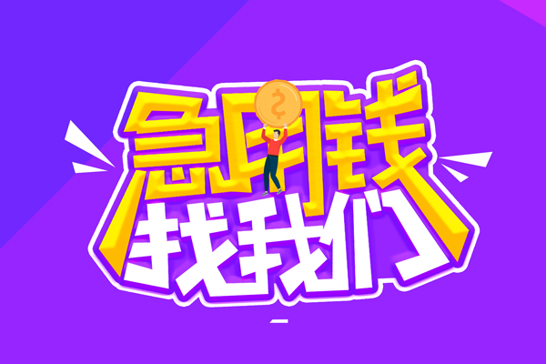 北京怀柔空放-北京怀柔快速借钱-北京怀柔短借