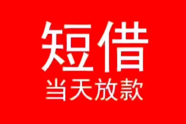北京怀柔小额无抵押贷款-北京怀柔个人空放-北京怀柔借款当天放款水钱