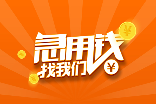 北京怀柔哪里可以信用贷款-北京怀柔私借户不考察-北京怀柔短借信贷