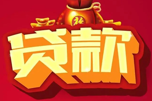 北京怀柔信用贷款办理