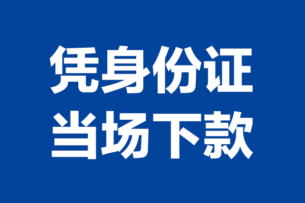 北京怀柔短借私借空放-北京怀柔无抵押私借空放-北京怀柔民间借贷无抵押