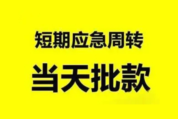 北京怀柔短借当天借钱-北京怀柔私人空放二次私借-北京怀柔身份证贷款分期