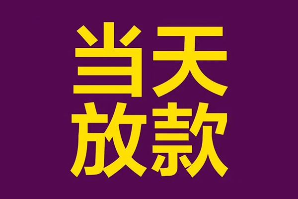 北京怀柔借款当天放款水钱-北京怀柔短借私人-北京怀柔私借户不考察