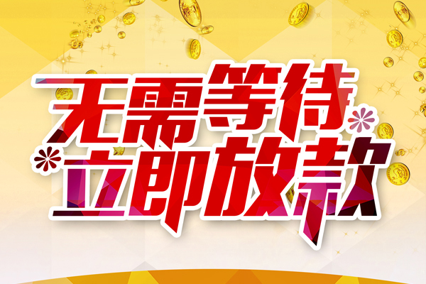 北京怀柔私人借钱-北京怀柔正规小额贷款-北京怀柔空放贷款