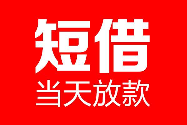北京怀柔个人贷款小额贷款-北京怀柔信用贷款-北京怀柔私借空放直接上门