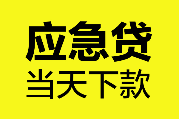 北京怀柔信用贷款办理-北京怀柔个人贷款都有哪些-北京怀柔哪里可以小额贷款