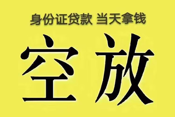 北京怀柔小额贷款当天放款-北京怀柔短借急用钱-北京怀柔私借空放短借