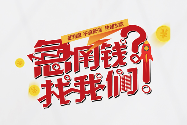 北京怀柔个人借钱-北京怀柔私借空放当场拿钱-北京怀柔民间借贷无视黑白