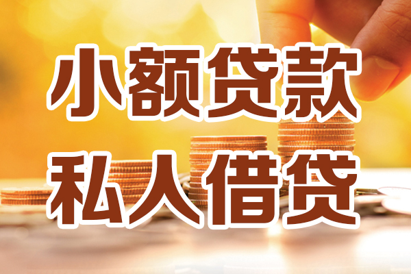 北京怀柔小额贷款不查征信