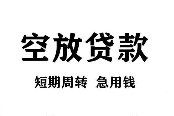 北京怀柔哪有私人借贷-北京怀柔正规身份证贷款-北京怀柔私借空放短借