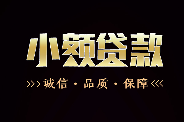 北京怀柔小额贷款当天放款-北京怀柔短借私借空放-北京怀柔私人消费贷款
