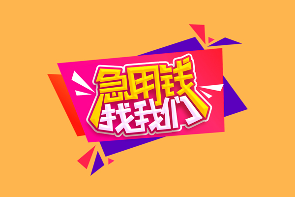 北京怀柔哪里可以信用贷款-北京怀柔个人短借-北京怀柔信用贷款网