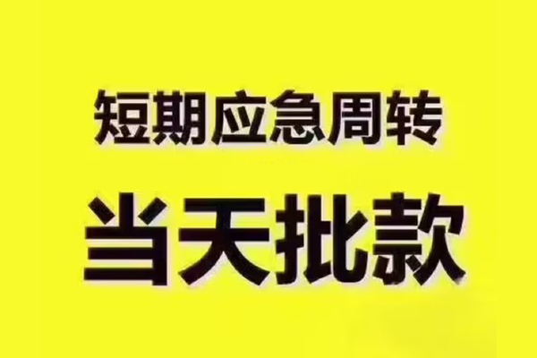 北京怀柔用身份证借私借-北京怀柔短拆垫资-北京怀柔应急借钱空放